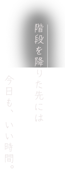 階段を降りた先には