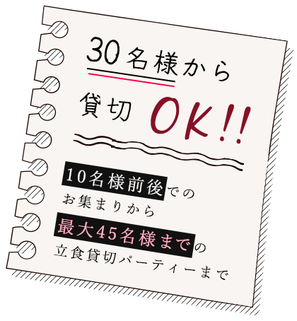 30名様～貸切OK！