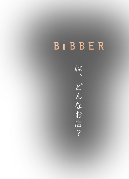 BiBBERはどんなお店？