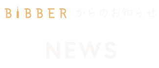 BiBBERからのお知らせ