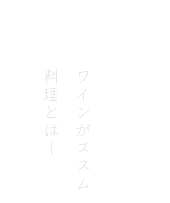 ワインがススム料理とは―