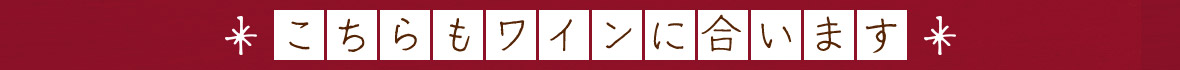 こちらもワインに合います