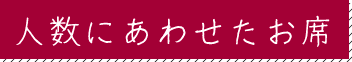 人数にあわせたお席