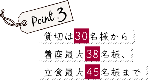 貸切は30名様から