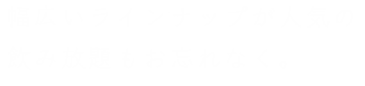 幅広いラインナップが人気の