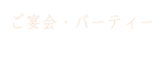 ご宴会・パーティー Party