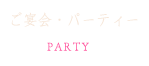 ご宴会・パーティー Party