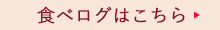 食べログはこちら