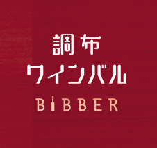 ワインバル BiBBER