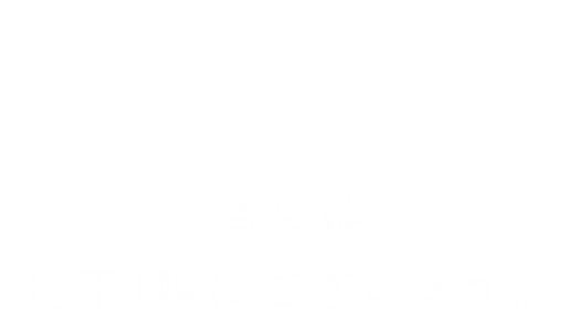 当店は地下1階にございます。