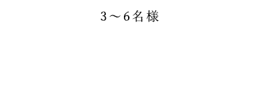 3～6名様