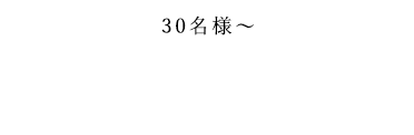 30名様～