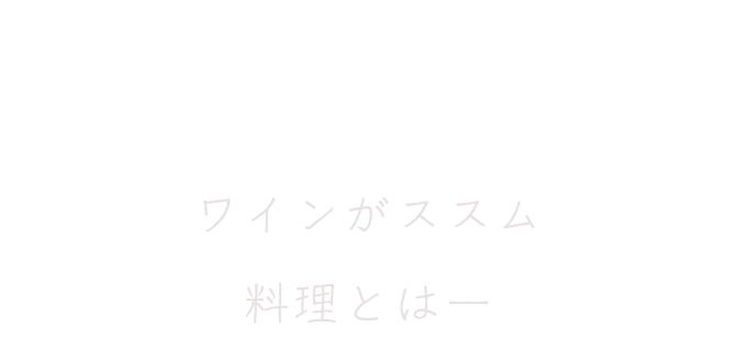 ワインがススム料理とは―