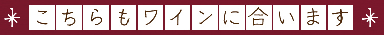 こちらもワインに合います