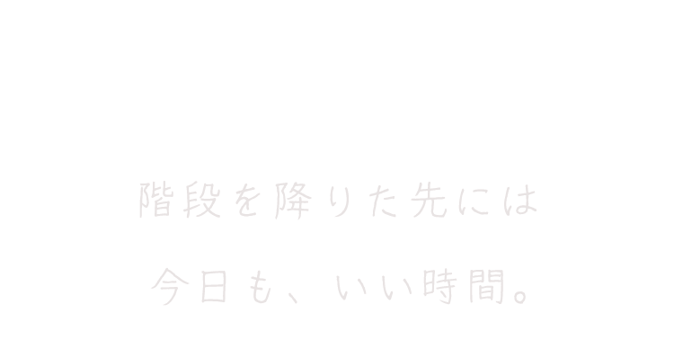 階段を降りた先には