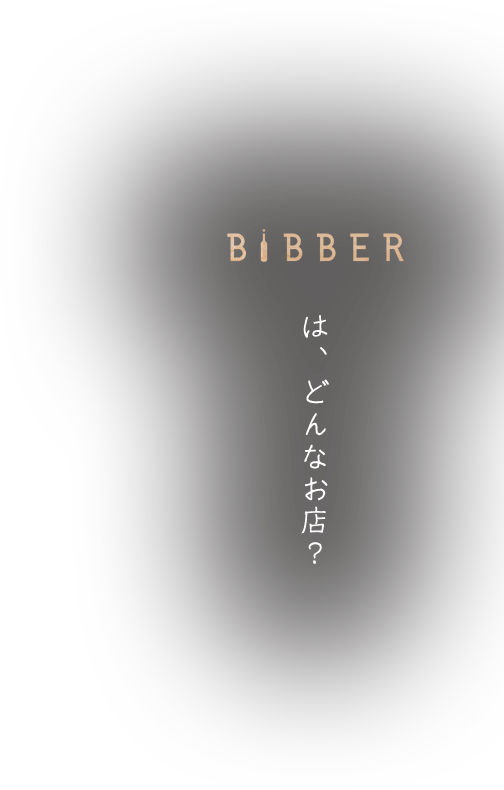 BiBBERはどんなお店？