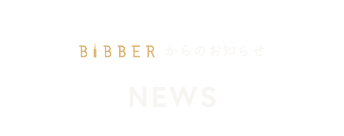 BiBBERからのお知らせ