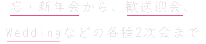 忘・新年会から、歓送迎会、