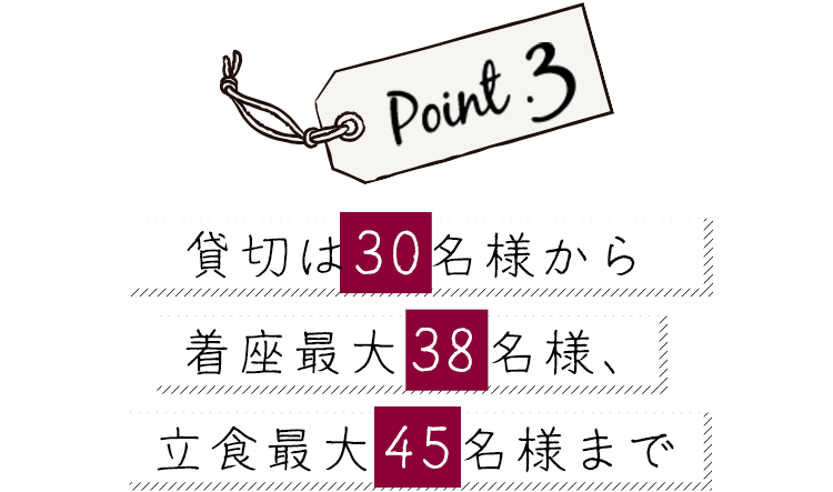 貸切は30名様から