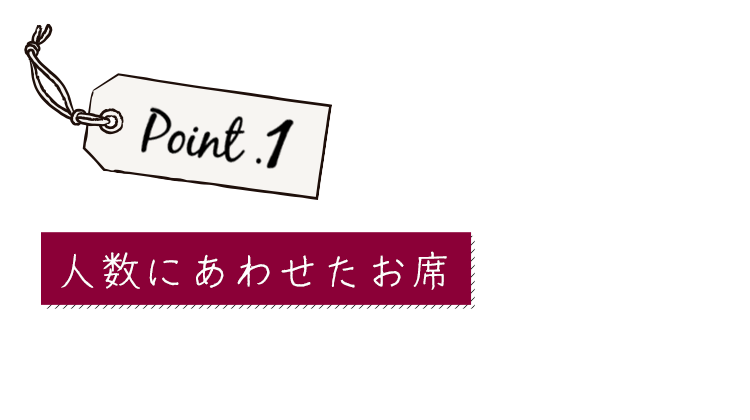 人数にあわせたお席