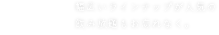 幅広いラインナップが人気の