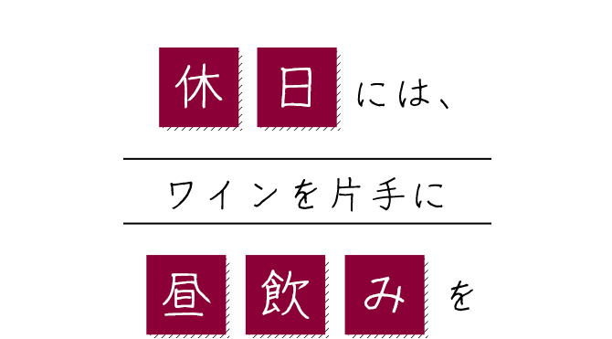 休日には、ワインを片手に昼飲みを